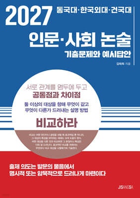 2027 동국대·한국외대·건국대 인문·사회 논술