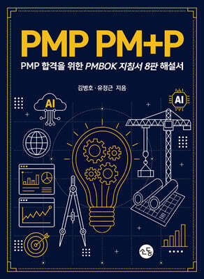 PMP PM+P : PMP 합격을 위한 PMPBOK 지침서 8판 해설서