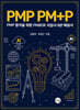 PMP PM+P : PMP 합격을 위한 PMPBOK 지침서 8판 해설서