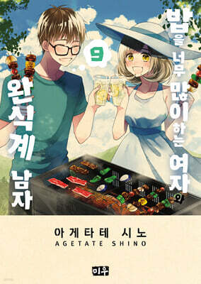 밥을 너무 많이 하는 여자와 완식계 남자 9