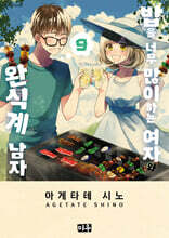 밥을 너무 많이 하는 여자와 완식계 남자 9