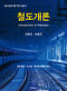 철도개론