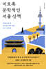 이토록 문학적인 서울 산책