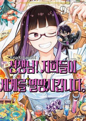 선생님! 저희들이 세계를 멸망시킵니다. 9