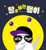 달을 삼킨 팽이