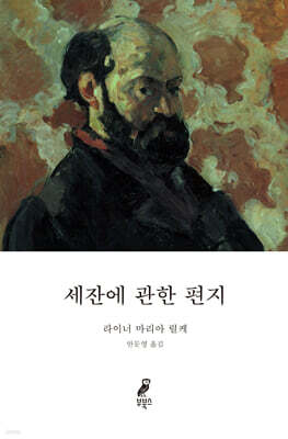 세잔에 관한 편지