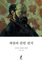 세잔에 관한 편지