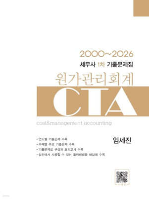 2026 CTA 세무사 1차 기출문제집 원가관리회계