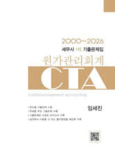 2026 CTA 세무사 1차 기출문제집 원가관리회계