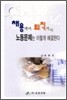 채용에서 퇴직까지 노동문제는 이렇게 해결한다