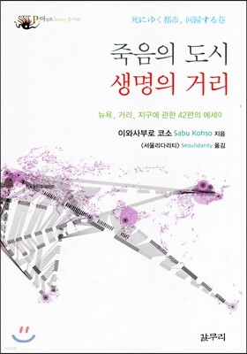 죽음의 도시, 생명의 거리 (장애인 접근성 강화 도서)