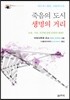 죽음의 도시, 생명의 거리 (장애인 접근성 강화 도서)