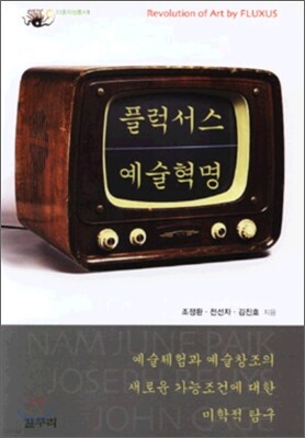 플럭서스 예술혁명 (장애인 접근성 강화 도서)