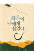 복음이 나에게 물었다
