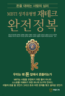 MBTI 성격유형별 재테크 완전정복