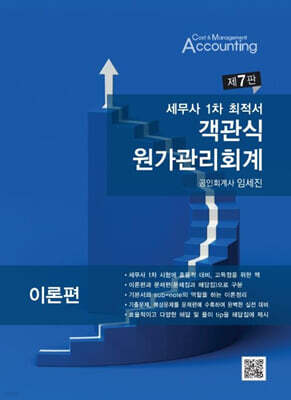 세무사 1차 최적서 객관식 원가관리회계