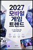 2027 모바일 게임 트렌드