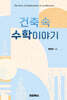 건축 속 수학이야기