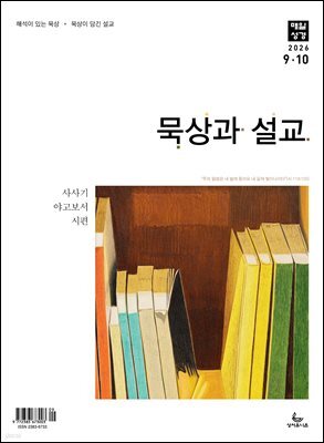 묵상과 설교  2026년 9-10월호(사사기, 야고보서, 시편 16-19편)
