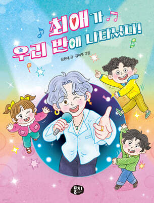 최애가 우리 반에 나타났다!