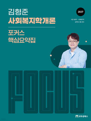2027 김형준 사회복지학개론 포커스 핵심요약집