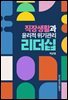 [대여] 직장생활과 윤리적 위기관리 리더십