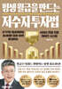 평생 월급을 만드는 저수지 투자법