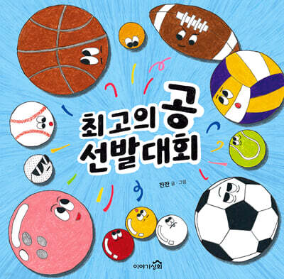 최고의 공 선발대회