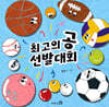 최고의 공 선발대회