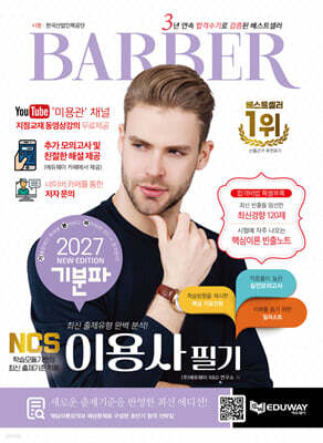 2027 기분파 이용사 필기