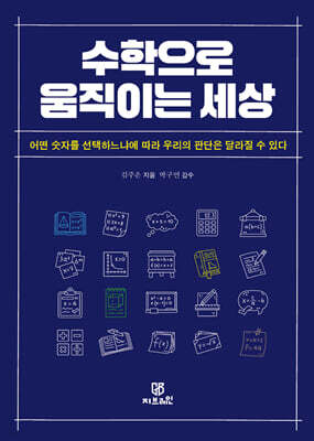 수학으로 움직이는 세상