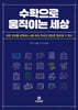 수학으로 움직이는 세상