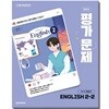 최신판 중학교 영어 2-2 2학년 2학기 평가문제집 (천재 이상기) (22개정 교육과정)
