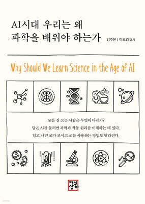 AI시대 우리는 왜 과학을 배워야 하는가