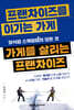프랜차이즈를 이기는 가게, 가게를 살리는 프랜차이즈 : 외식업 스케일업의 모든 것