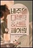 [대여] 비주얼 디렉팅 & 센트 페어링