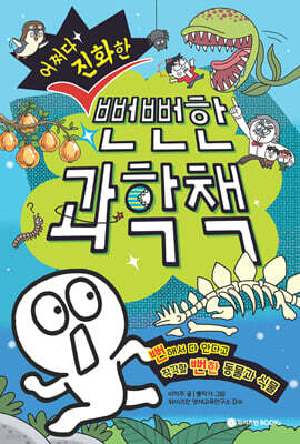 어쩌다 진화한 뻔뻔한 과학책