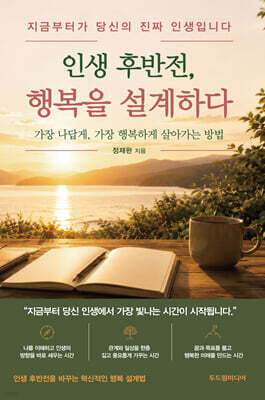 인생 후반전, 행복을 설계하다