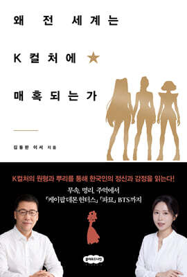 왜 전 세계는 K컬처에 매혹되는가