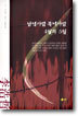 (이호철 연작·장편소설 3) 남녘사람 북녘사람, 4월과 5월