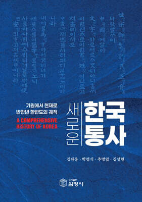 새로운 한국통사