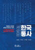 새로운 한국통사