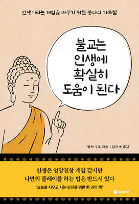 불교는 인생에 확실히 도움이 된다