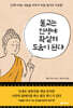불교는 인생에 확실히 도움이 된다