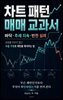 차트 패턴 매매 교과서