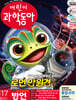 어린이과학동아 (격주간) : 17호 (9/1) [2026]