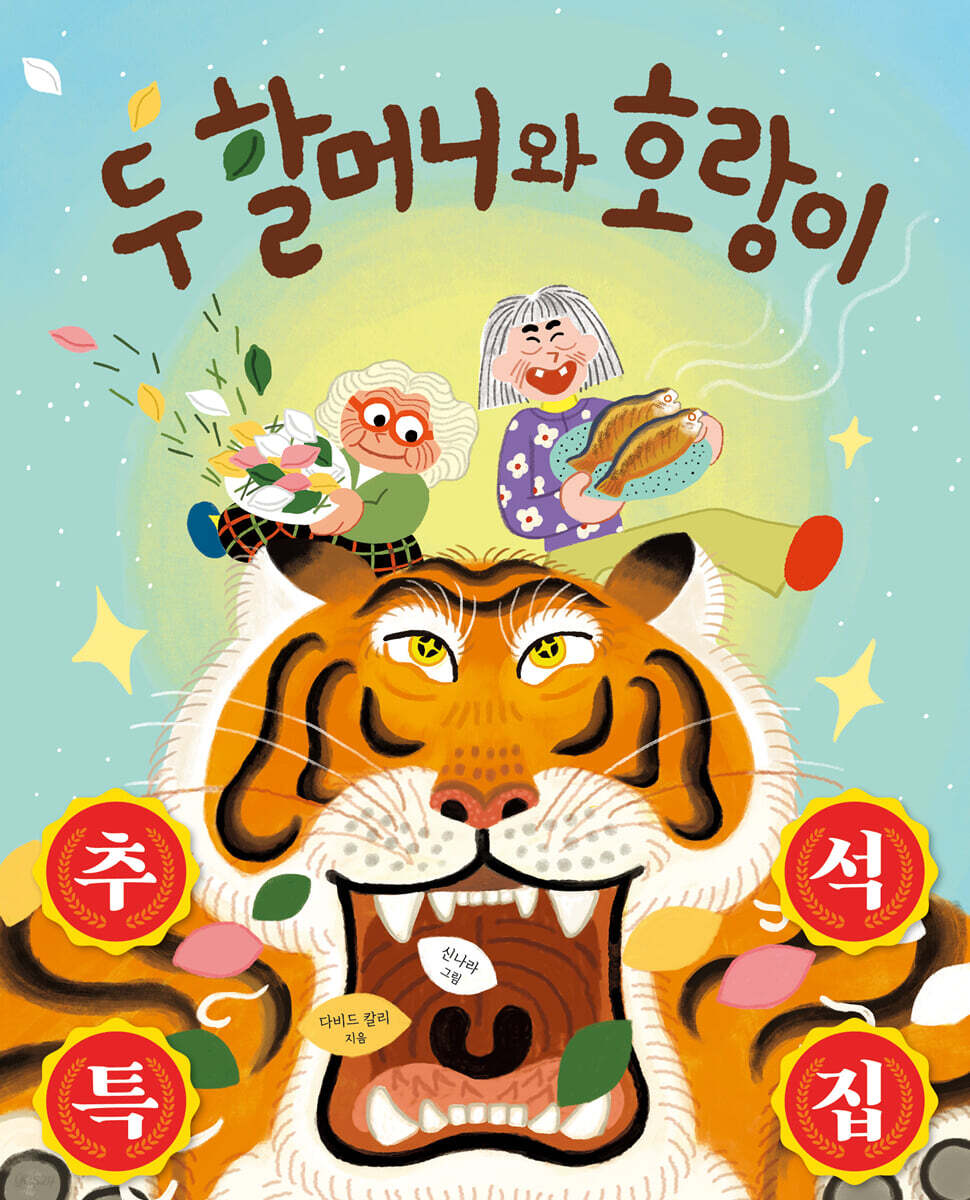 [그래제본소] 두 할머니와 호랑이