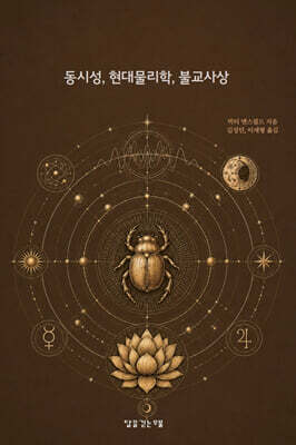 동시성, 현대물리학, 불교사상