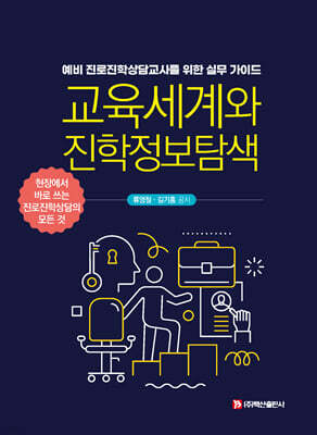 교육세계와 진학정보탐색