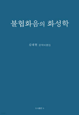 불협화음의 화성학